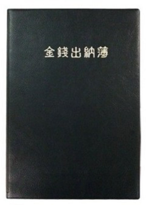 양지)금전출납부32(YSC0109) 장부 전표 매입장 금전출납부, 1