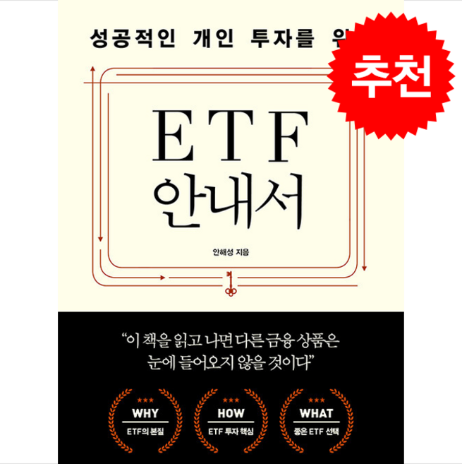 [추천도서] 성공적인 개인 투자를 위한 ETF 안내서 + 쁘띠수첩 증정, 지음미디어, 안해성