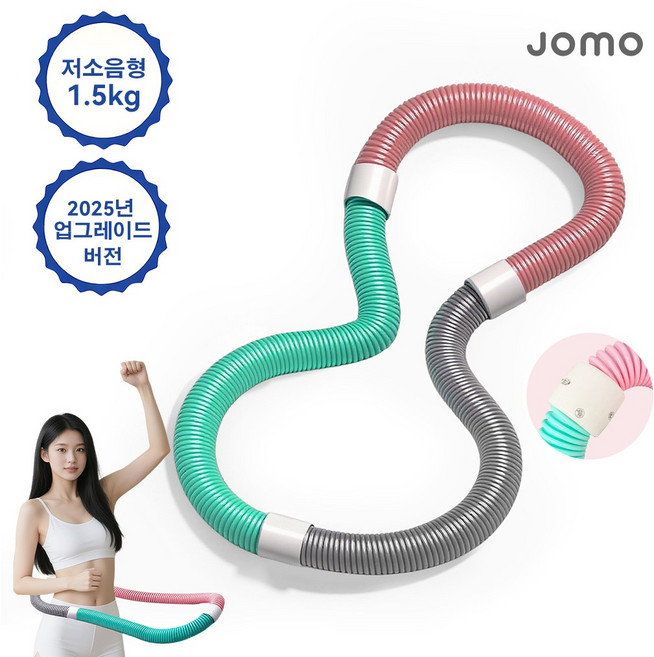 JOMO 3세대 1.5kg 무소음 고탄성 접이식 훌라후프 부드러운 착용 허리라인 다이어트 슬림 뱃살 훌라후프 hula hoop, 1개, 색깔 맞추다, 1500g
