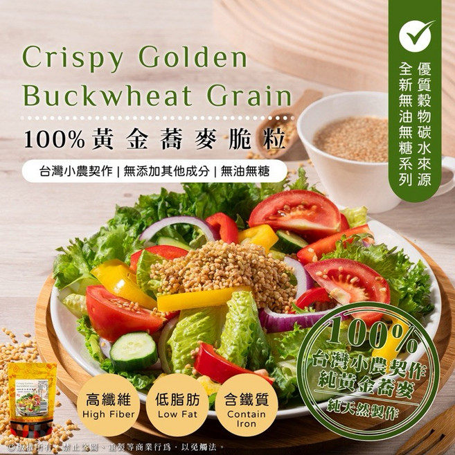 黃金蕎麥脆粒，台灣小農契作，無油無糖，高纖低脂，多種吃法健康零食, 1個