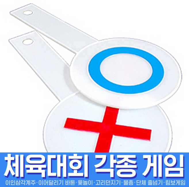 스투피드 체육대회 모음, 008_OX게임판(5개1SET)