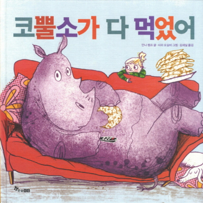 코뿔소가 다 먹었어, 한솔수북, 없음null