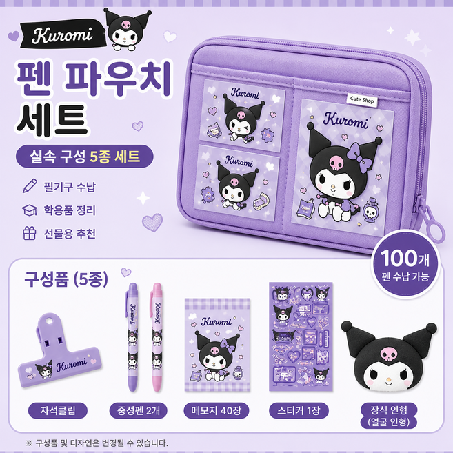 [아띠엘] 산리오 캐릭터 대용량 필통 실속 문구세트 파우치 학용품, 1개, 쿠르미