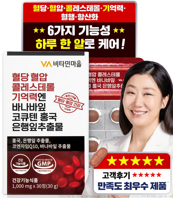 비타민마을 혈당 혈압 콜레스테롤 기억력엔 바나바잎 코큐텐 홍국 은행잎추출물 영양제 30g, 1개, 30정