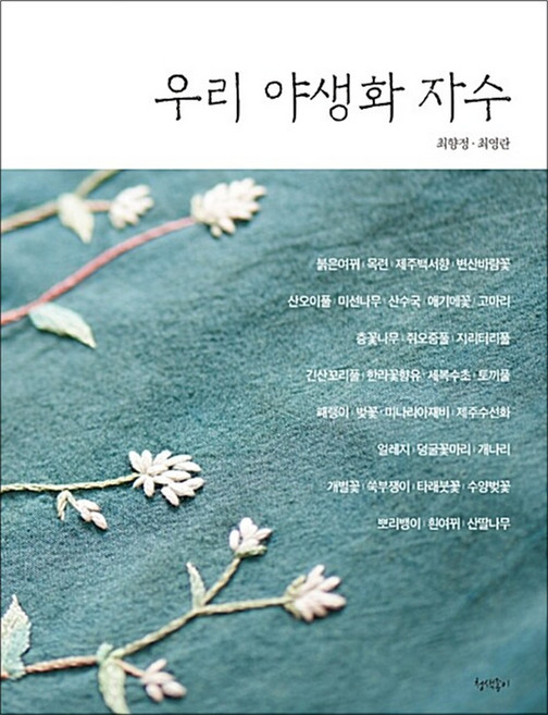 NSB9791195536160 새책-스테이책터 [우리 야생화 자수] ---청색종이-최향정.최영란 지음-뜨개질/퀼트/십자수/바느질-20170823 출간-판, 우리 야생화 자수