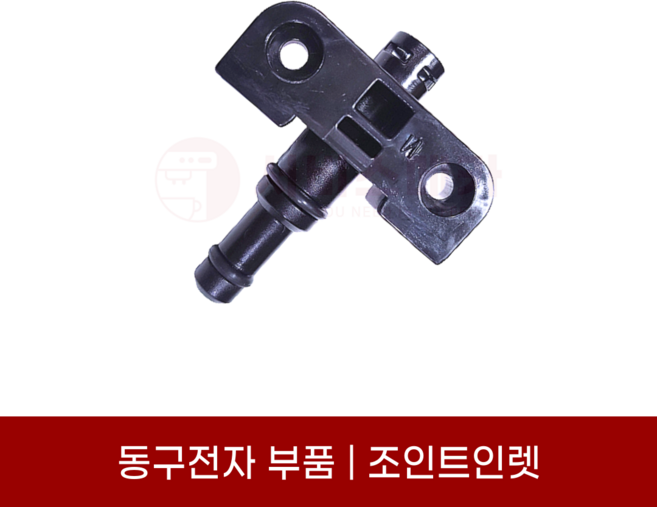 동구전자부품 조인트인렛 베누스타 소형 커피머신 부품 DM200 HQ XO7 X09 F04
