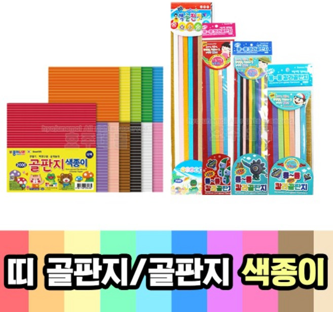 띠 골판지 ( 미술 공예 미술시간 미술재료 만들기재료 얇은골판지 종이감기, 04. 종이나라 골판지 색종이-(12색)