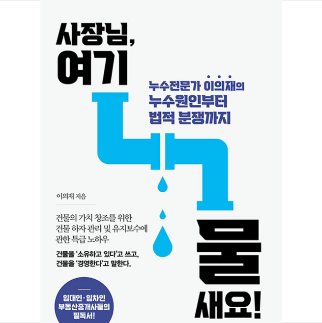 창해 사장님 여기 물 새요 +미니수첩제공, 이의재