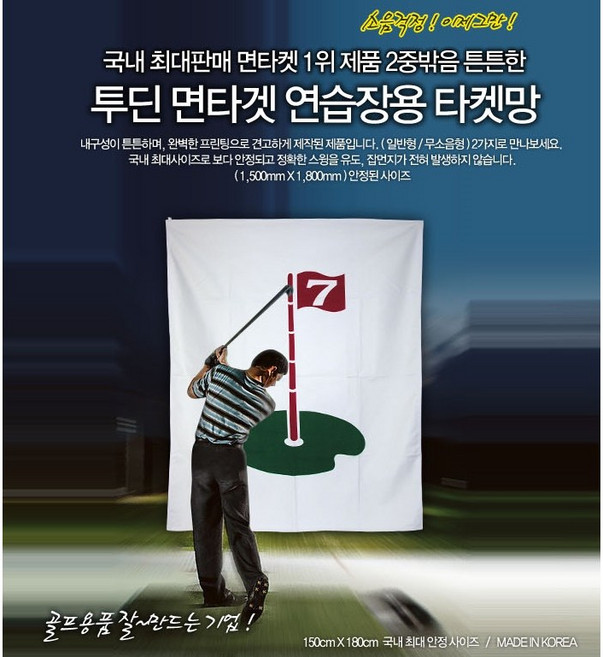 투딘 면타켓 연습장용 타켓망 일반형 이중 박음질 타켓망 150×180