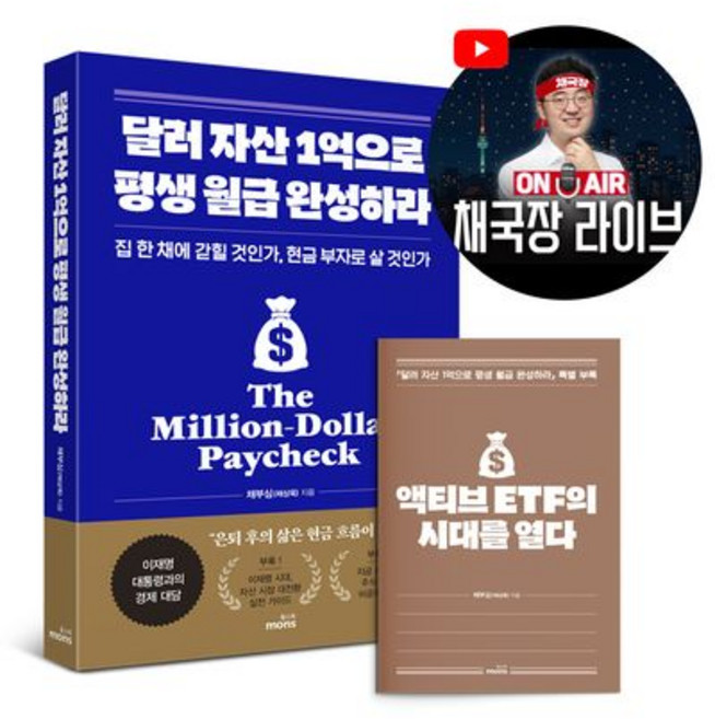 달러 자산 1억으로 평생 월급 완성하라