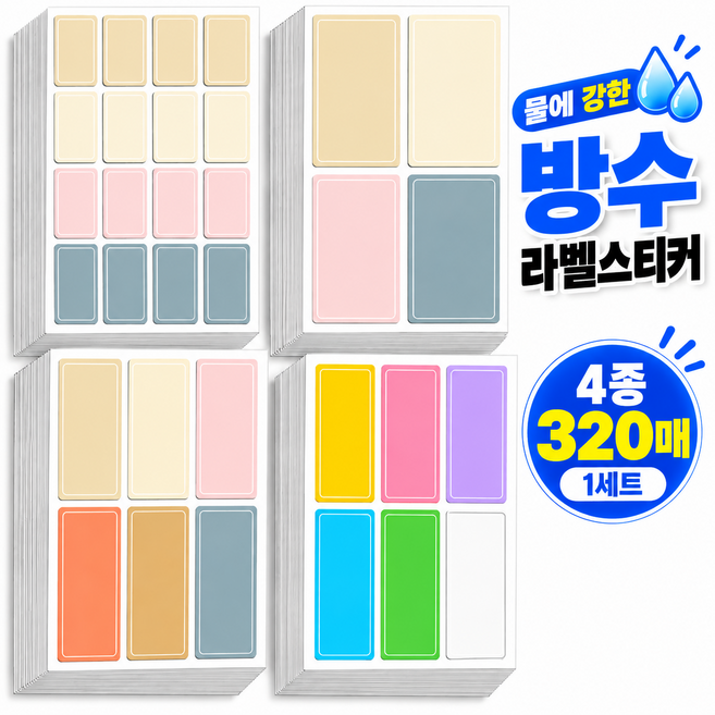 라벨리 다용도 방수 라벨스티커 네임스티커 이름 스티커 4종 320매, 1개, 1개입