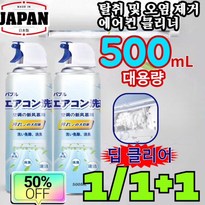 1/1+1 [분해 및 세척 불필요] 및 오염 제거 에어컨 클리너 먼지제거 거품세정제 물세탁 안 해도 되고/강력한 /99% 500ml/1개, [1+1] 500ml*2, 500ML