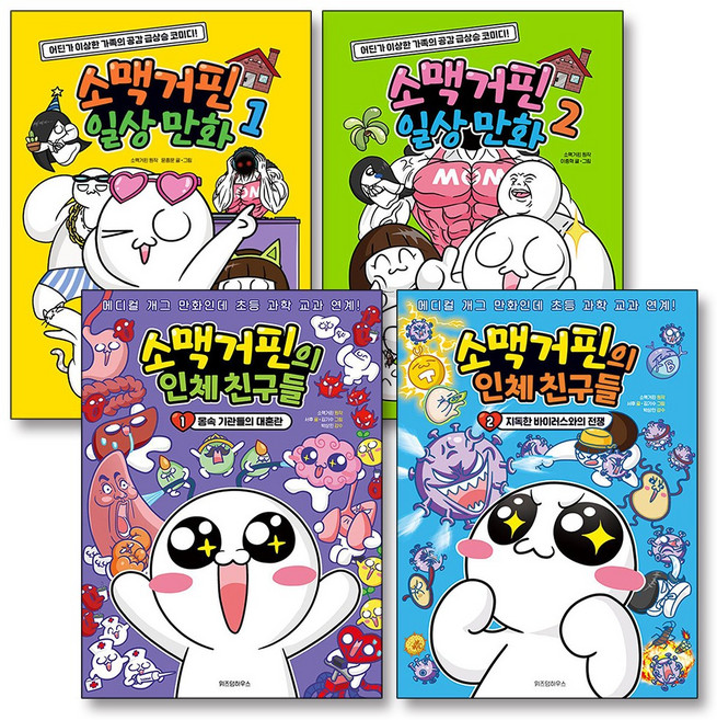 소맥거핀 일상 만화 인체 친구들 1 2 권 전권 세트 (전4권), 위즈덤하우스