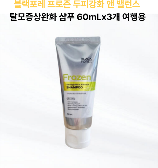 블랙포레 프로즌 두피강화 앤 밸런스 탈모증상완화 샴푸 60mL 여행용 휴대용, 3개