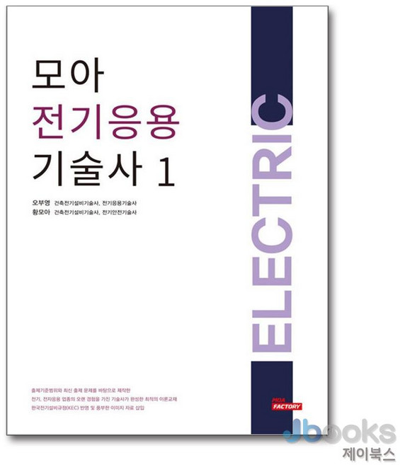 모아 전기응용기술사 1, 모아팩토리