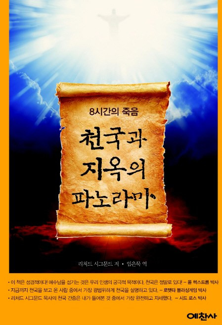 천국과 지옥의 파노라마:8시간의 죽음, 예찬사