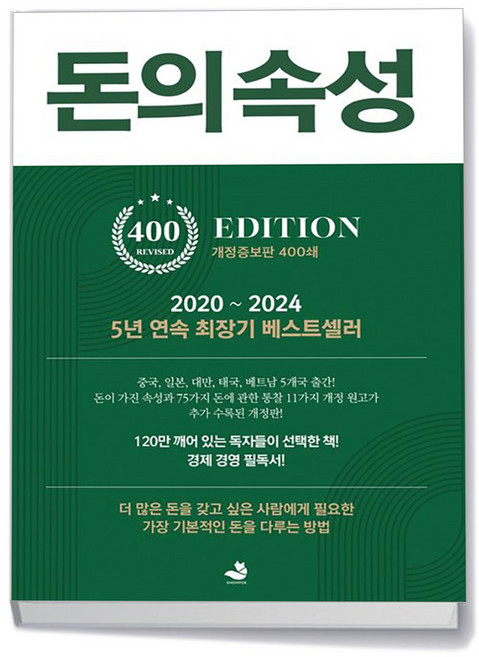 돈의 속성 (400쇄 리커버 에디션) - 김승호