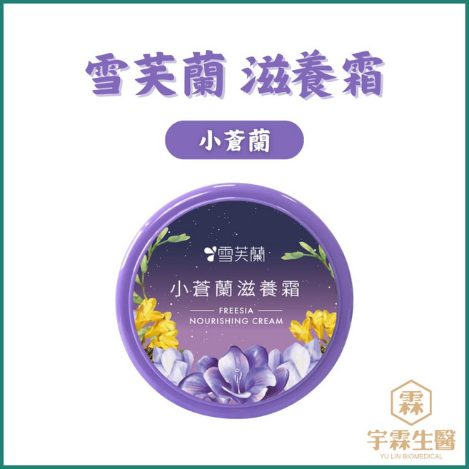 雪芙蘭 小蒼蘭滋養霜, 1個, 小蒼蘭