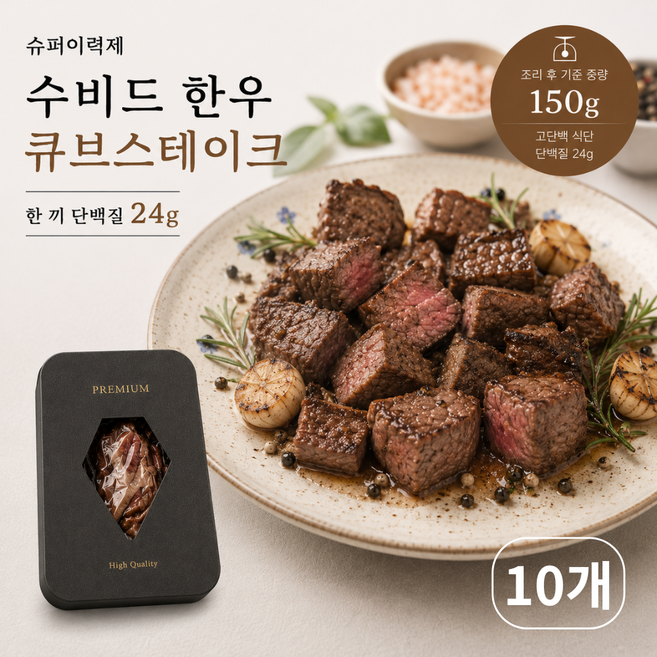 [슈퍼이력제] 수비드 한우 큐브스테이크 단백질 식단 밀키트, 10개, 150g