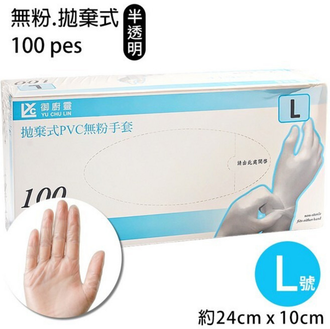 御廚靈 拋棄式PVC無粉手套 S/M/L/XL尺寸選擇 一盒100支入 透明清潔衛生手套, L規格/半透明色/一盒入, 1套