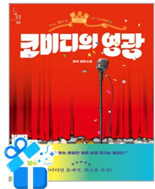 [자음과모음] 코미디의 영광 /마스크제공, 권석