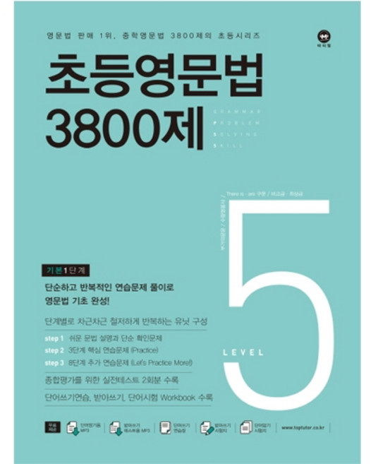 초등영문법 3800제 5(기본1단계), 마더텅