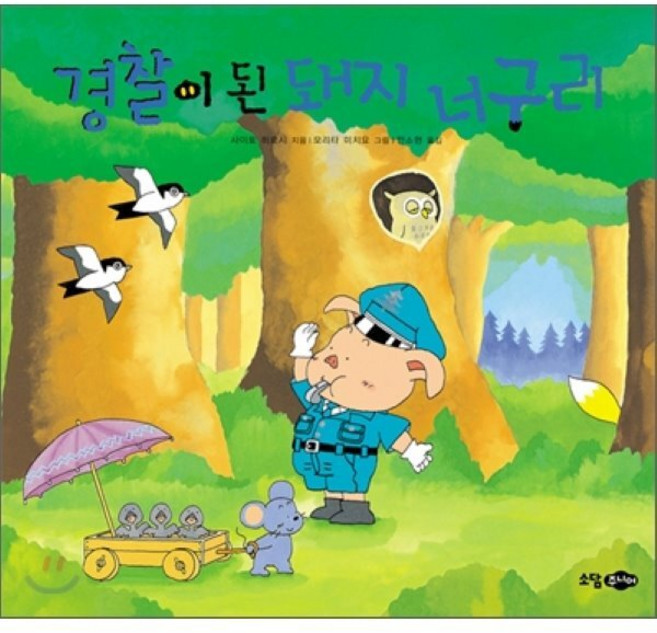 경찰이 된 돼지 너구리, 소담주니어, 돼지 너구리 시리즈