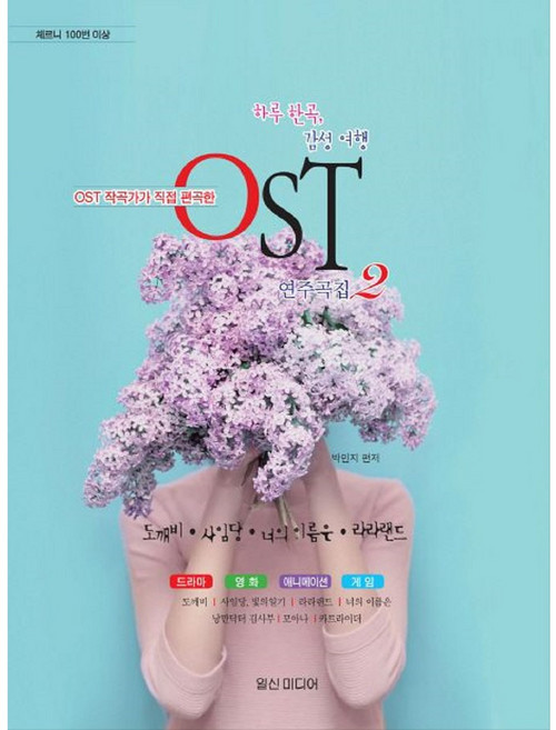 OST 작곡가가 직접 편곡한 하루한곡 감성여행 OST연주곡집 2 (도깨비 사임당 너의 이름 라라랜드 체르니 100번 이상) 일신미디어