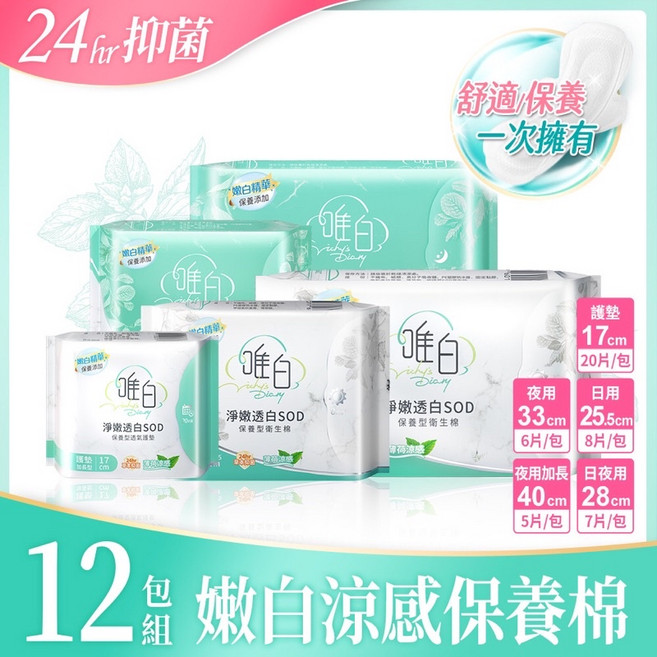 唯白 淨嫩透白SOD草本抑菌保養型衛生棉 涼感 24hr抑菌 12包組, 1個, 日用x3 夜用x3 護墊x6