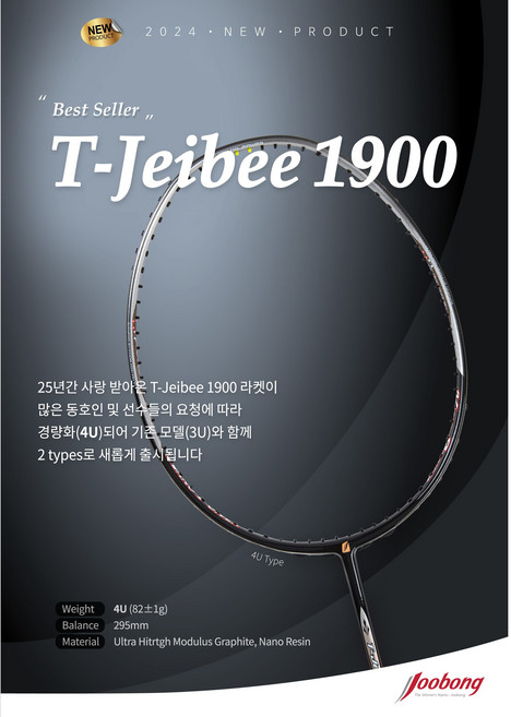 주봉 라켓 TJB-1900 4U T-Jeibee 1900 4U 배드민턴 라켓 입문용 오남스포츠, 1개, BG66/26