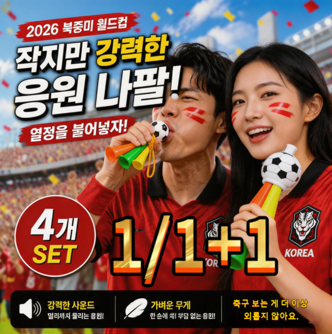 [1/1+1]2026 북중미 월드컵 응원 나팔 부부젤라 소리나는 축구 응원용품 단체응원 필수템 경기장 분위기 완성 응원도구 축구를 보니 더 외롭지 않고 스트레스가 풀립니다, 소형(13.5cm*4.7cm), 4개, 혼합색상