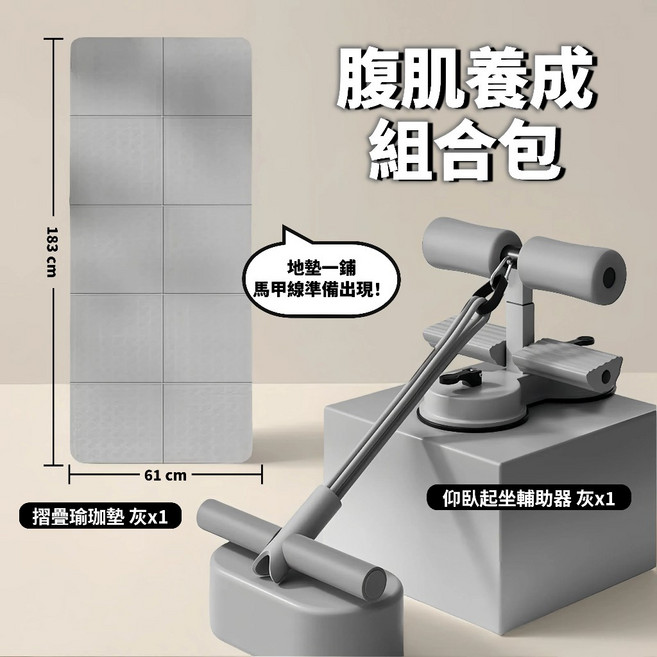 仰臥起坐輔助器與摺疊瑜珈墊組合 核心訓練器材, 【腹肌養成】仰臥起坐輔助灰＋摺疊長墊 灰