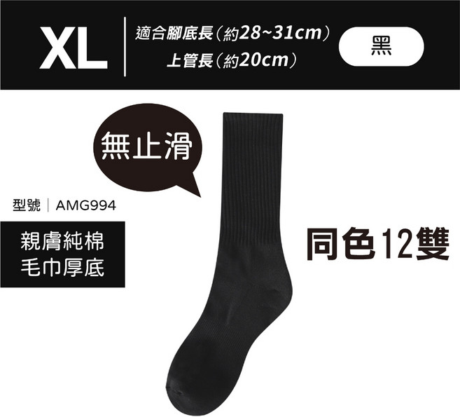 FAV 加大純棉運動襪 毛巾厚底無止滑 台灣製造AMG994 12雙組