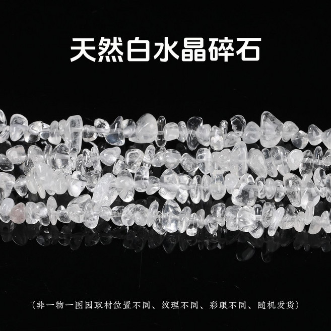 晶索 天然石碎石 DIY飾品配件, 1個, 天然白水晶碎石5-8mm 40cm/約122顆