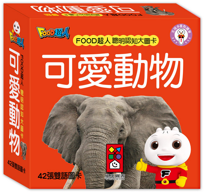 風車圖書 FOOD超人聰明認知大圖卡-可愛動物(新版), 平裝