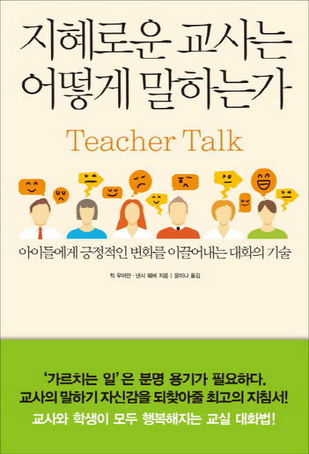 지혜로운 교사는 어떻게 말하는가:아이들에게 긍정적인 변화를 이끌어내는 대화의 기술, 한문화, 칙 무어만, 낸시 웨버