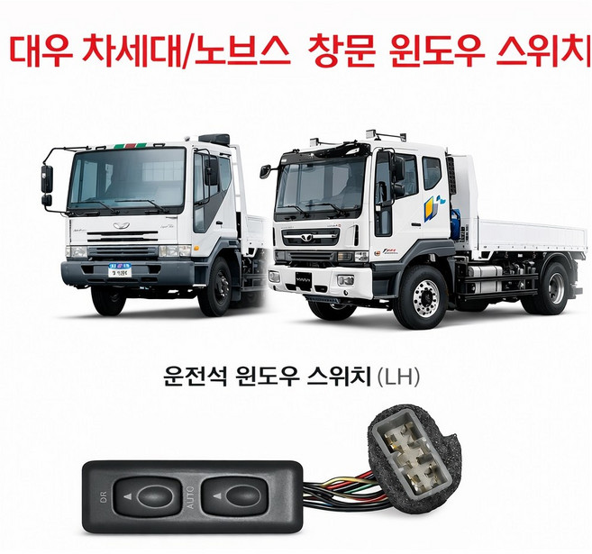 대성부품 대우트럭 윈도우 스위치 문짝 차세대 노부스 울트라 호환 화물차 카고 덤프 추레라 특장차 전용 유리 창문 스위치 커민스 트럭 부품 교체용 윈도우 스위치 순정형 호환 5톤 2, 차세대/노브스 윈도우 스위치 운전석, 1개
