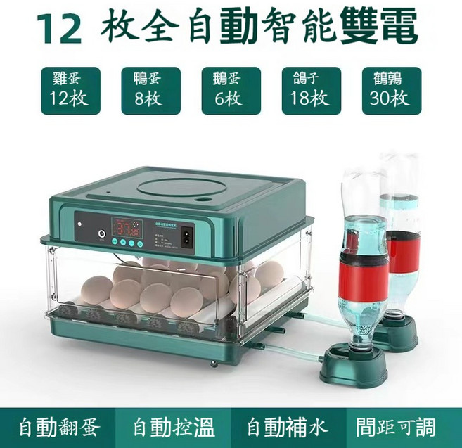全自動智能孵蛋器 128枚容量 抽屜式孵化箱, 12枚雙電【自動上水+自動翻蛋】, 1個