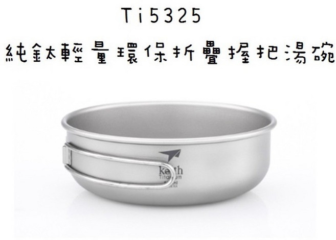 鎧斯Keith 純鈦輕量環保折疊握把湯碗-Ti5325, 1個