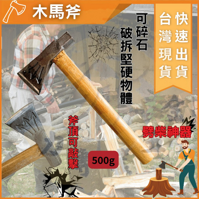 大力夯專業五金 木馬斧 500g 多功能手斧 營地露營野營砍材適用 可敲擊碎石, 1個