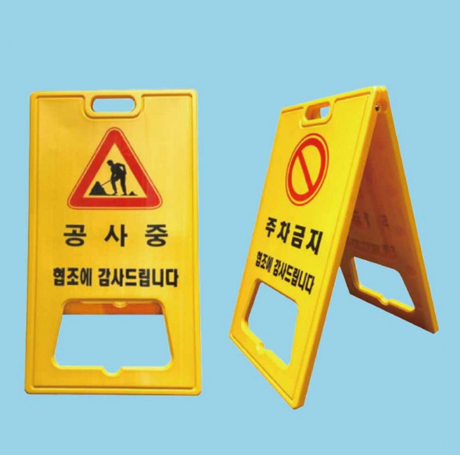 A자 대형 기성품 주차금지 공사중 A형표지판, 1개
