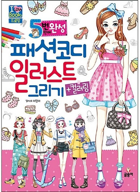 5번 만에 완성 패션코디 일러스트 그리기+컬러링