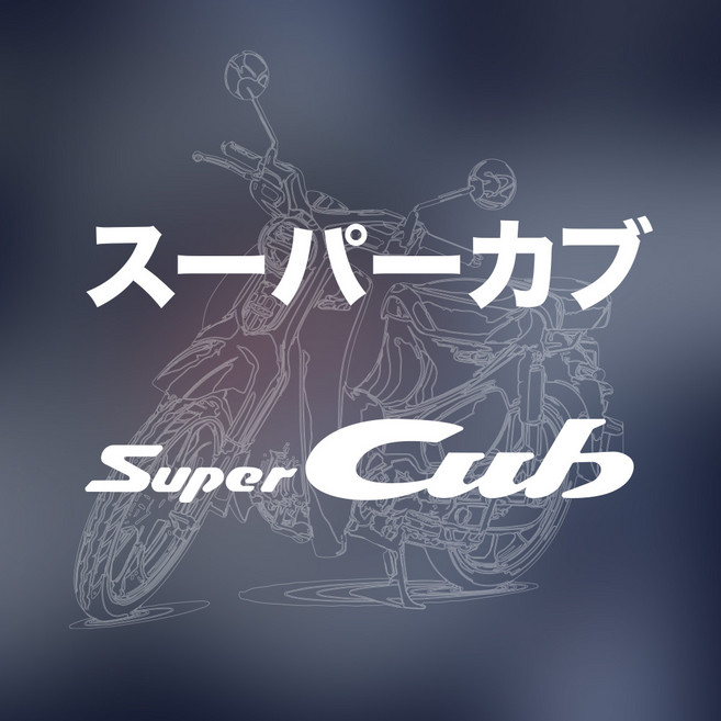 오토바이 스티커 혼다 슈퍼커브 로고 SUPERCUB, 블랙, 일본어, S사이즈, 1개