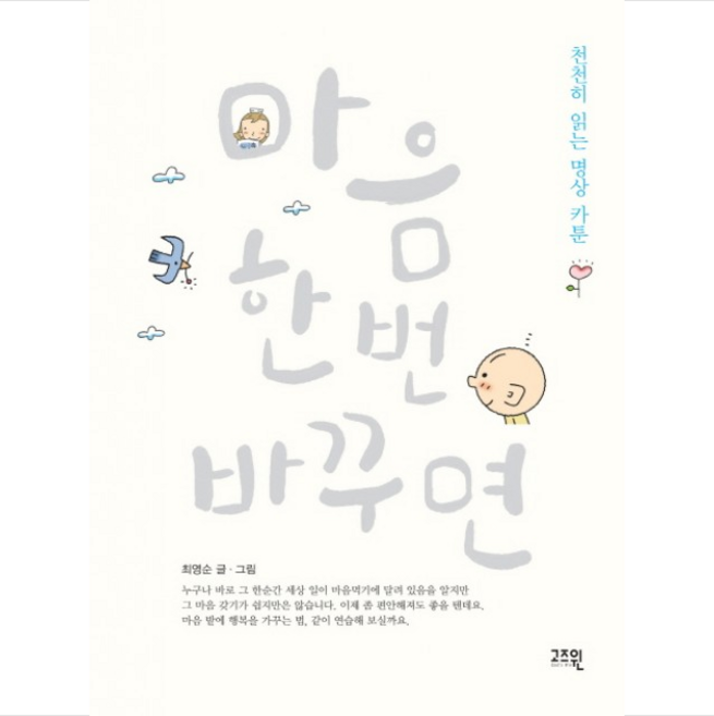 마음 한번 바꾸면 + 미니수첩 제공, 최영순