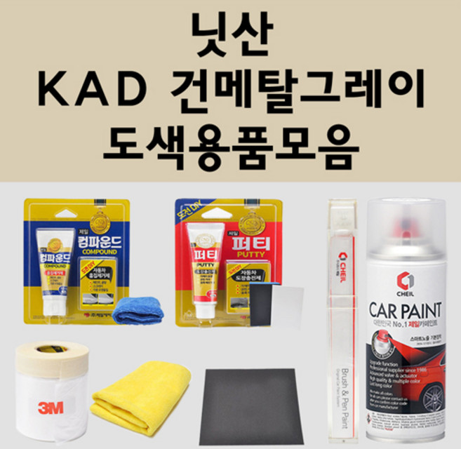 닛산 KAD 건메탈그레이 주문 자동차 붓펜 카페인트 도색 스프레이 퍼티 컴파운드 차량용, 닛산스프레이:투명마감용스프레이(모비스), 1개