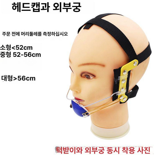 주걱턱교정기 사각턱교정기 비대칭 윤곽 사각턱교정, 1개, 연결헤드캡대형+비대칭외부이빨