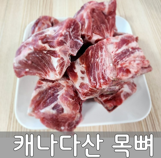 캐나다산 목뼈 살밥이 많고 부드럽고 잡내가 없어서 찜용 탕용으로 강추합니다, 2kg, 1개