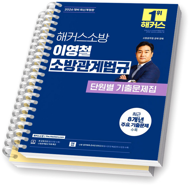 2026 해커스소방 이영철 소방관계법규 단원별 기출문제집 [스프링제본], [분철 2권-문제/해설]