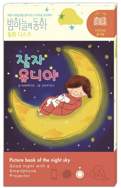 밤하늘의 동화 동화 디스크: 잘자 유니야:바른 수면습관을 길러 주는 스마트폰 프로젝터, 종이나라