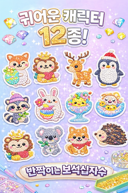 어린이 보석십자수 스티커 만들기 DIY 키트 12종 캐릭터 큐빅 집콕놀이 초등 만들기 선물, 1세트, 11. 점프보이